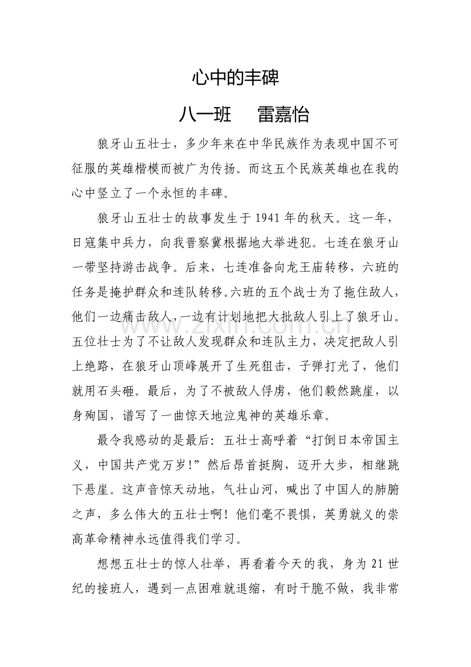心中的丰碑八一班雷嘉怡.doc_第1页