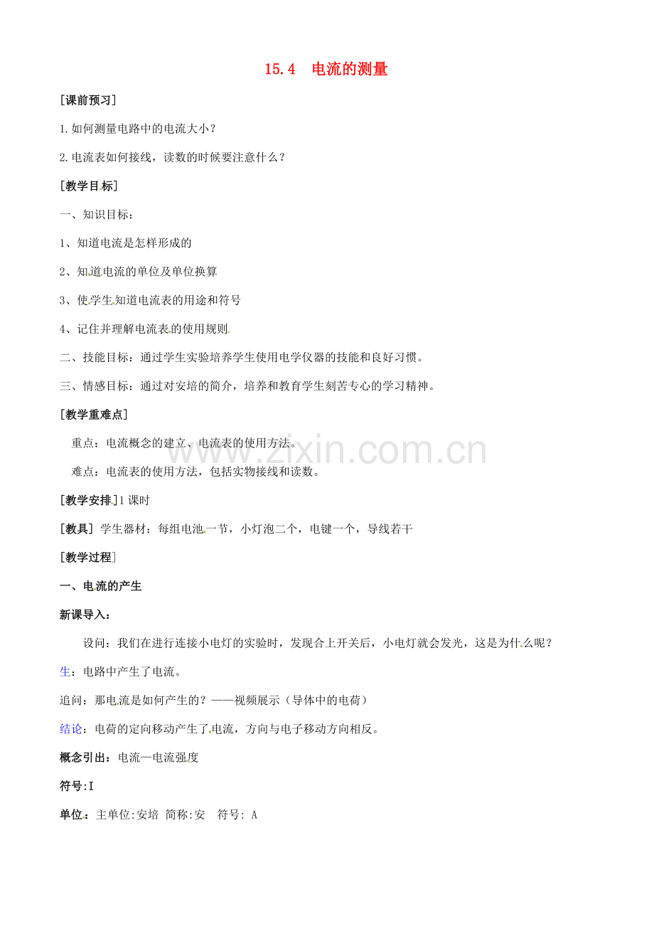 九年级物理全册 15.4 电流的测量教案 （新版）新人教版-（新版）新人教版初中九年级全册物理教案.doc_第1页