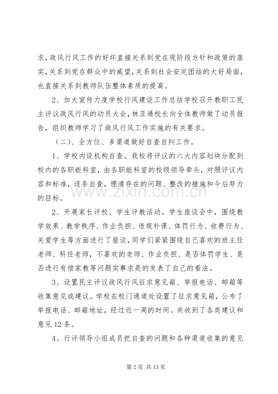 学校政风行风建设工作总结和工作计划]房山政风行风热线.docx_第2页