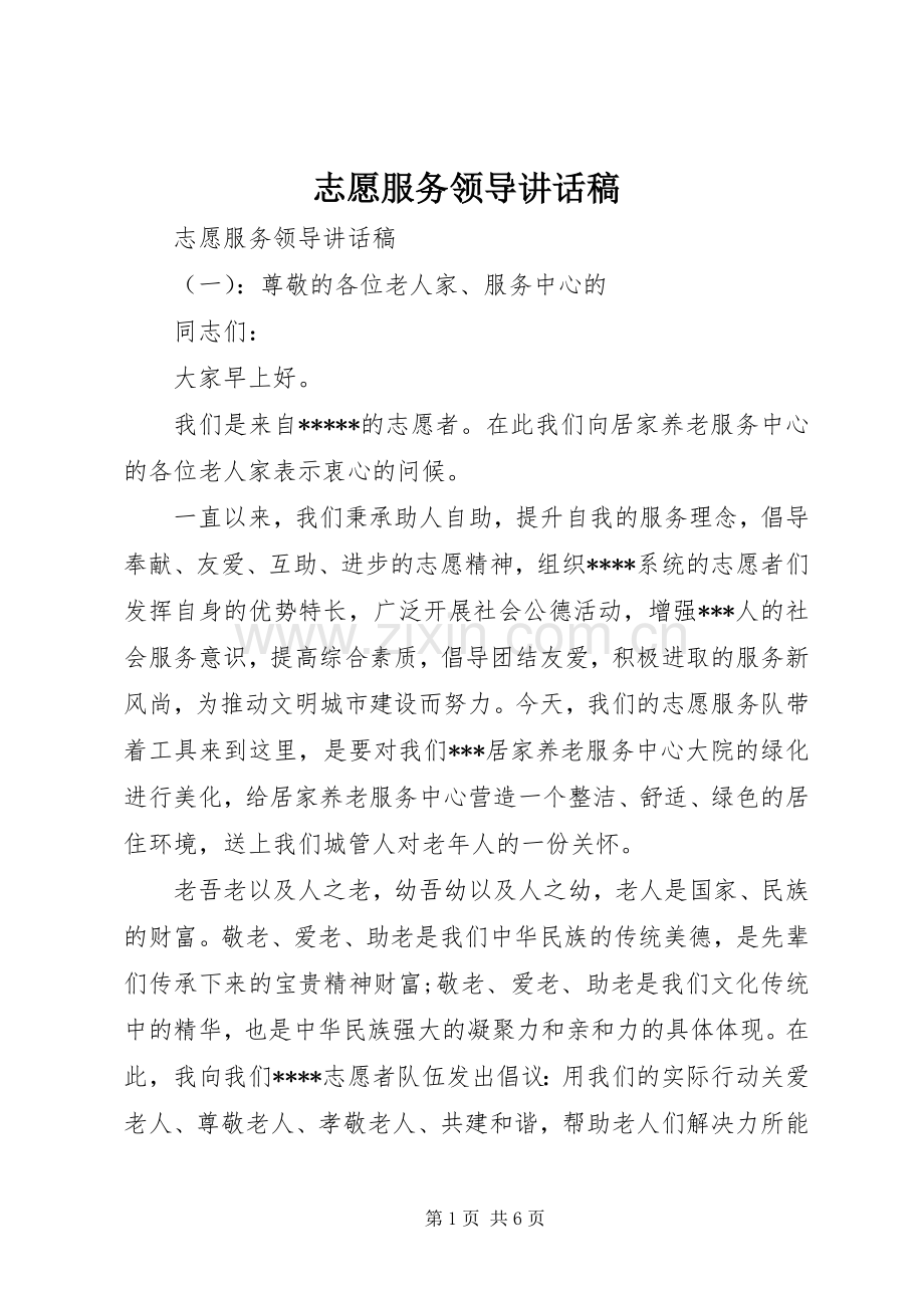 志愿服务领导讲话发言稿.docx_第1页