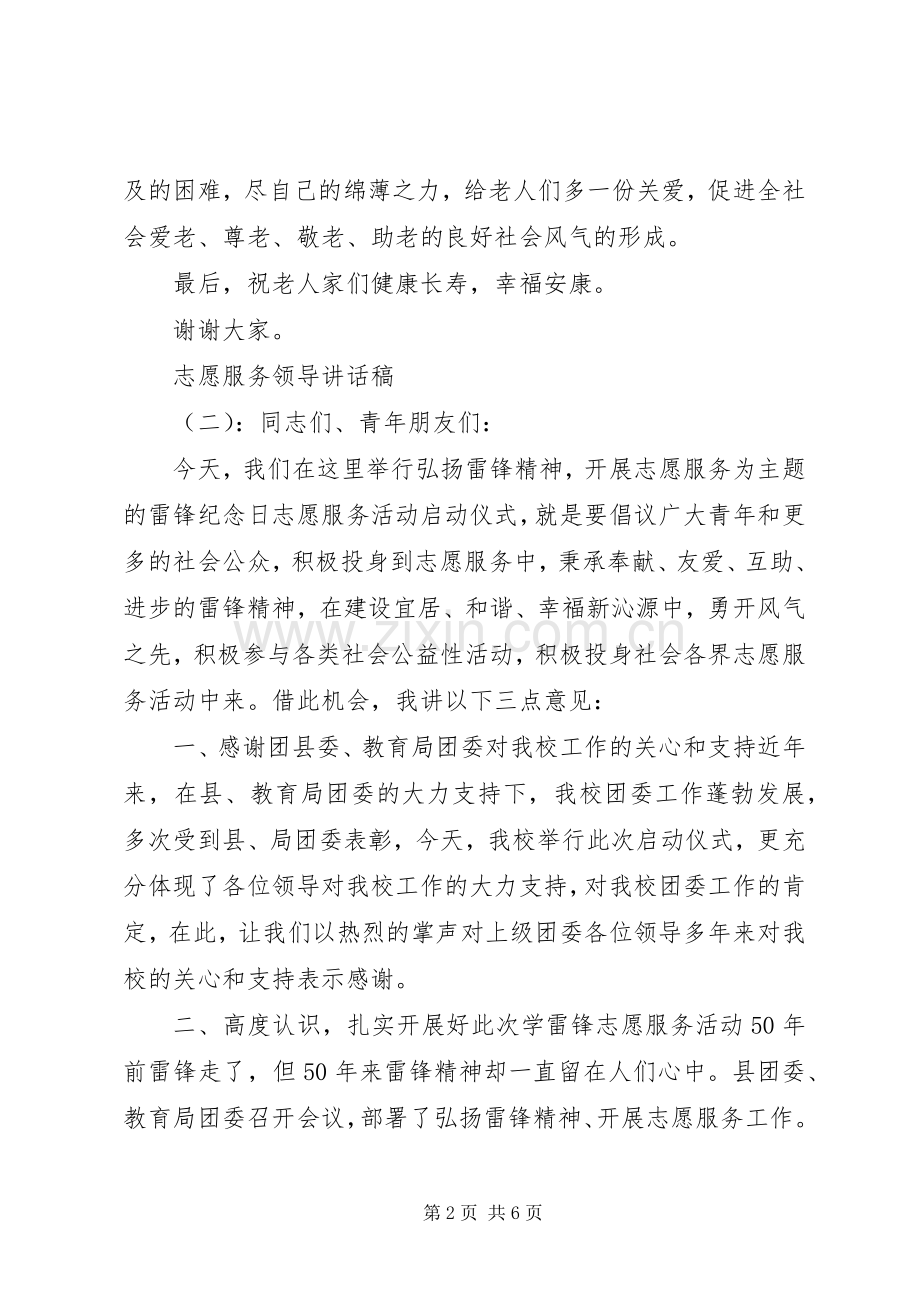 志愿服务领导讲话发言稿.docx_第2页