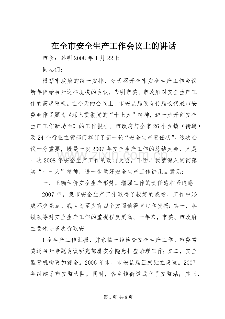 在全市安全生产工作会议上的讲话发言_1.docx_第1页