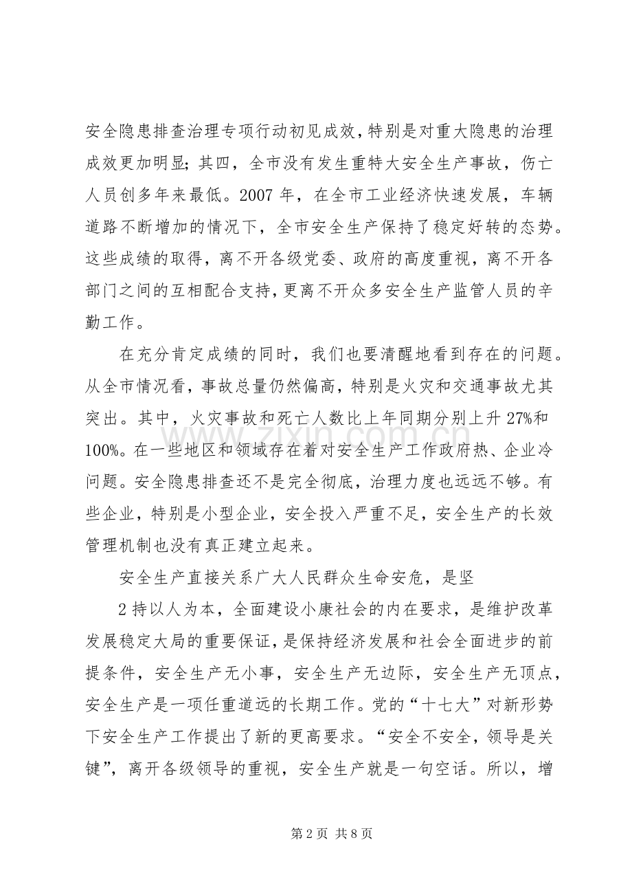 在全市安全生产工作会议上的讲话发言_1.docx_第2页