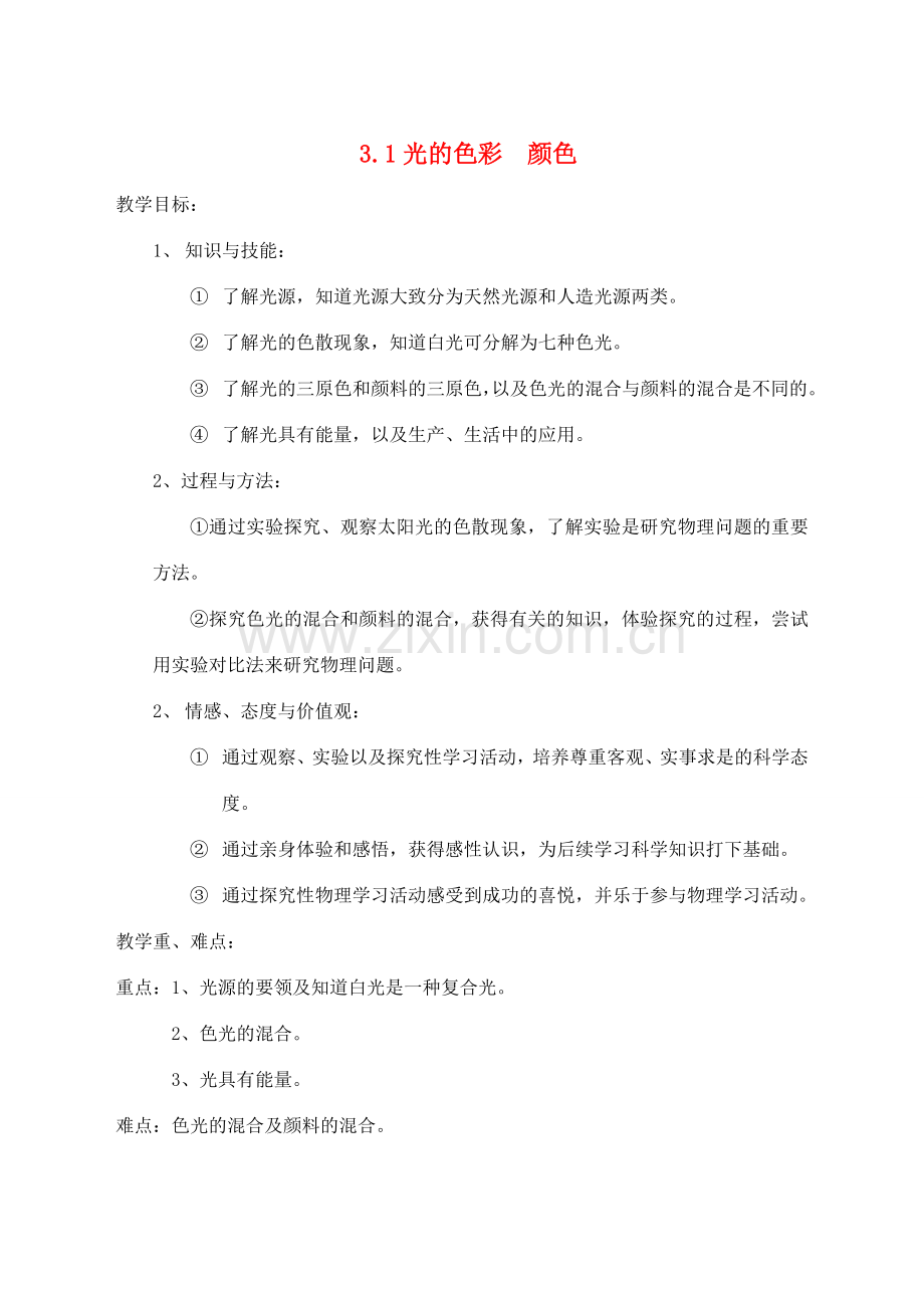 江苏省盐城市大丰区第二共同体八年级物理上册 3.1光的色彩 颜色教案 （新版）苏科版-（新版）苏科版初中八年级上册物理教案.doc_第1页