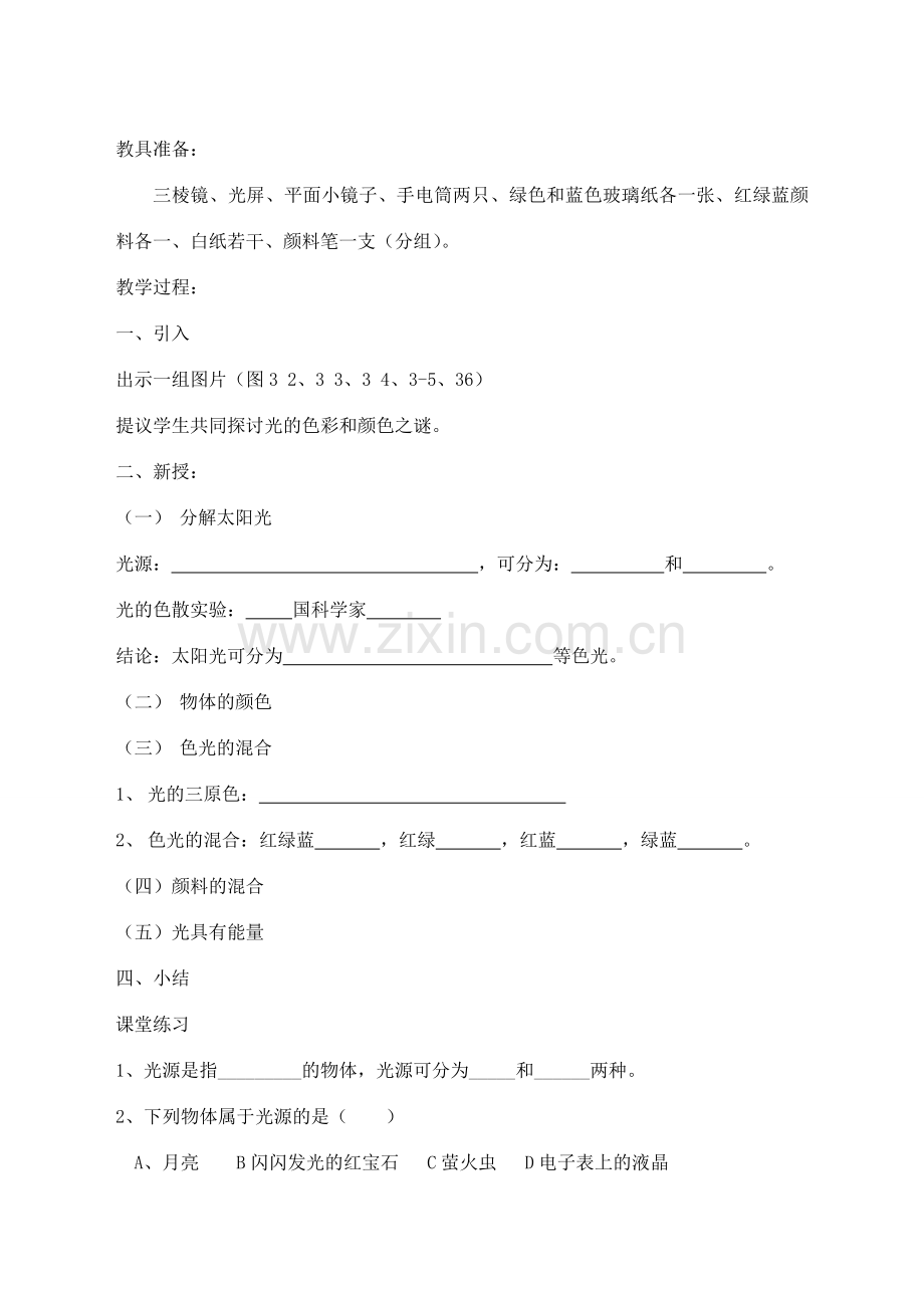 江苏省盐城市大丰区第二共同体八年级物理上册 3.1光的色彩 颜色教案 （新版）苏科版-（新版）苏科版初中八年级上册物理教案.doc_第2页