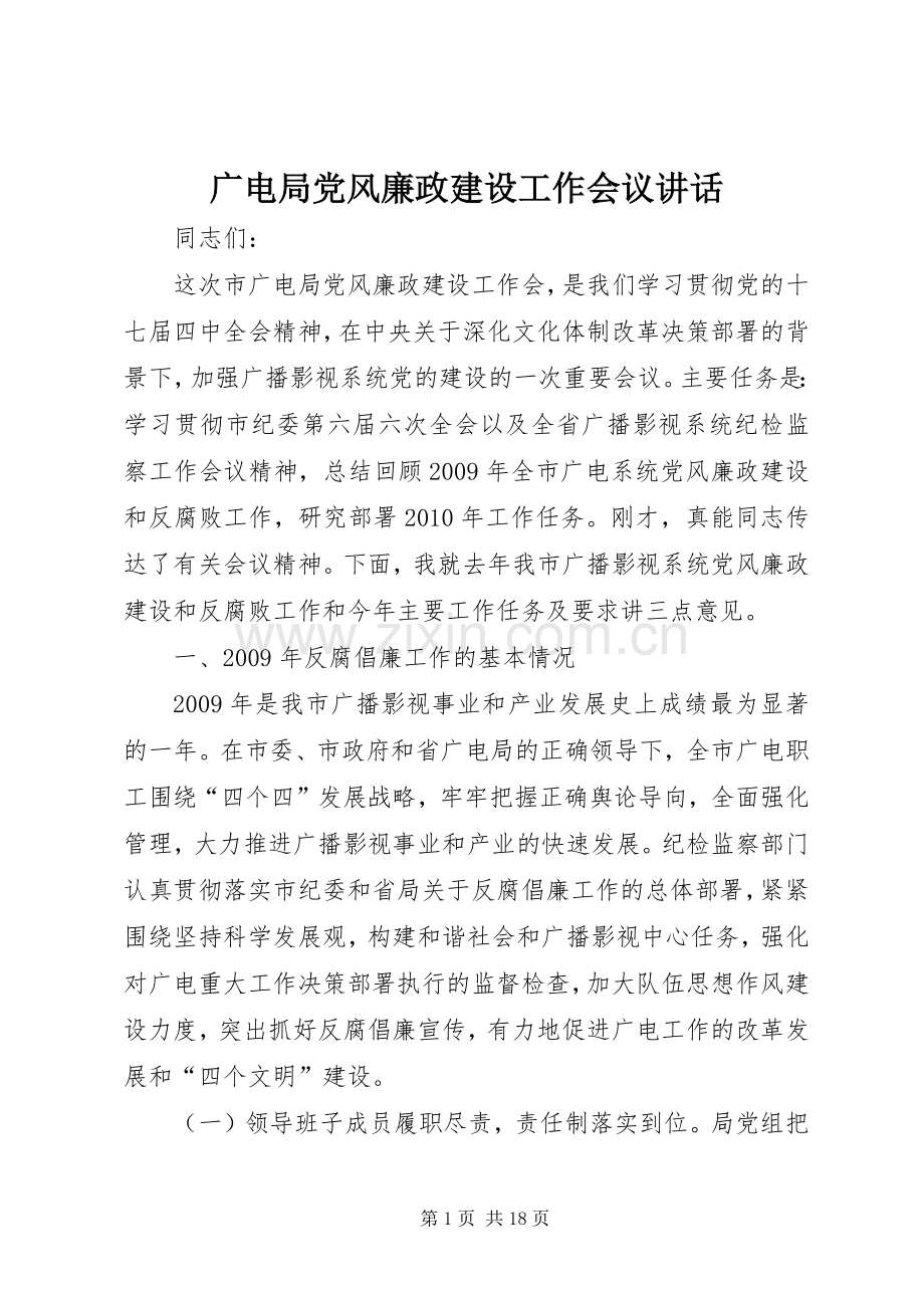 广电局党风廉政建设工作会议讲话发言.docx_第1页