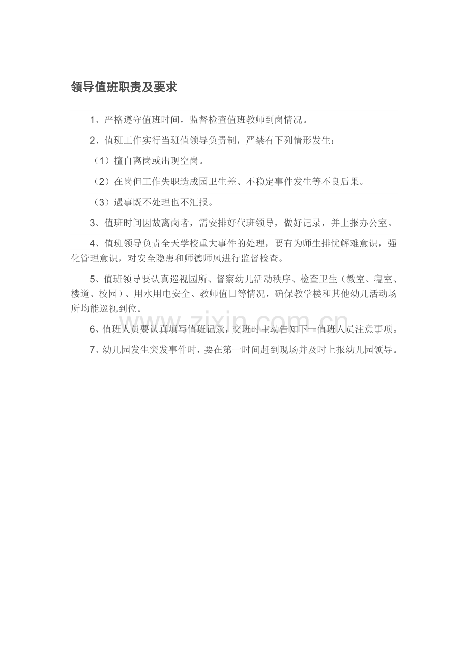 领导值班职责及要求.doc_第1页