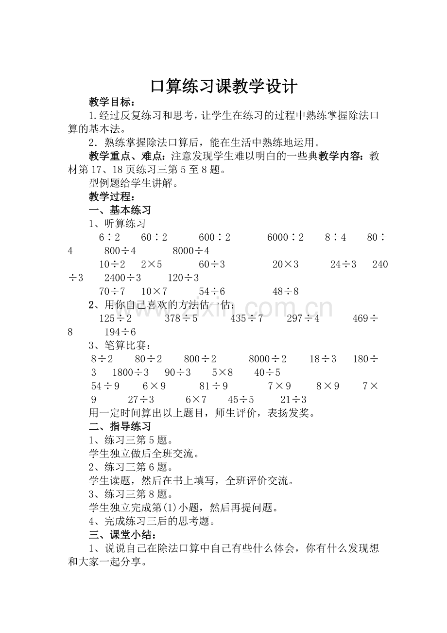 口算练习课教学设计.doc_第1页