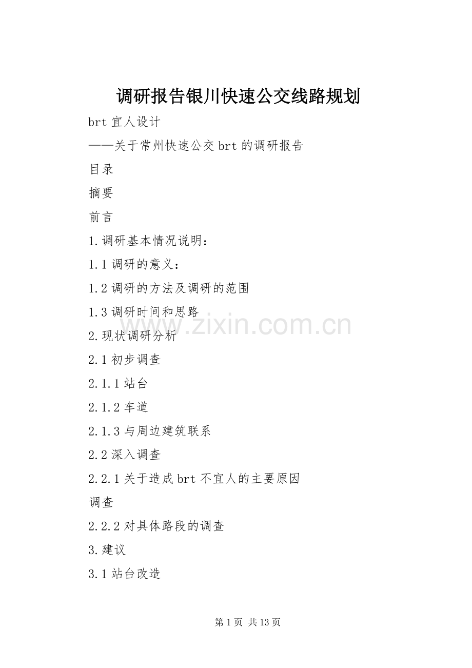 调研报告银川快速公交线路规划(2).docx_第1页