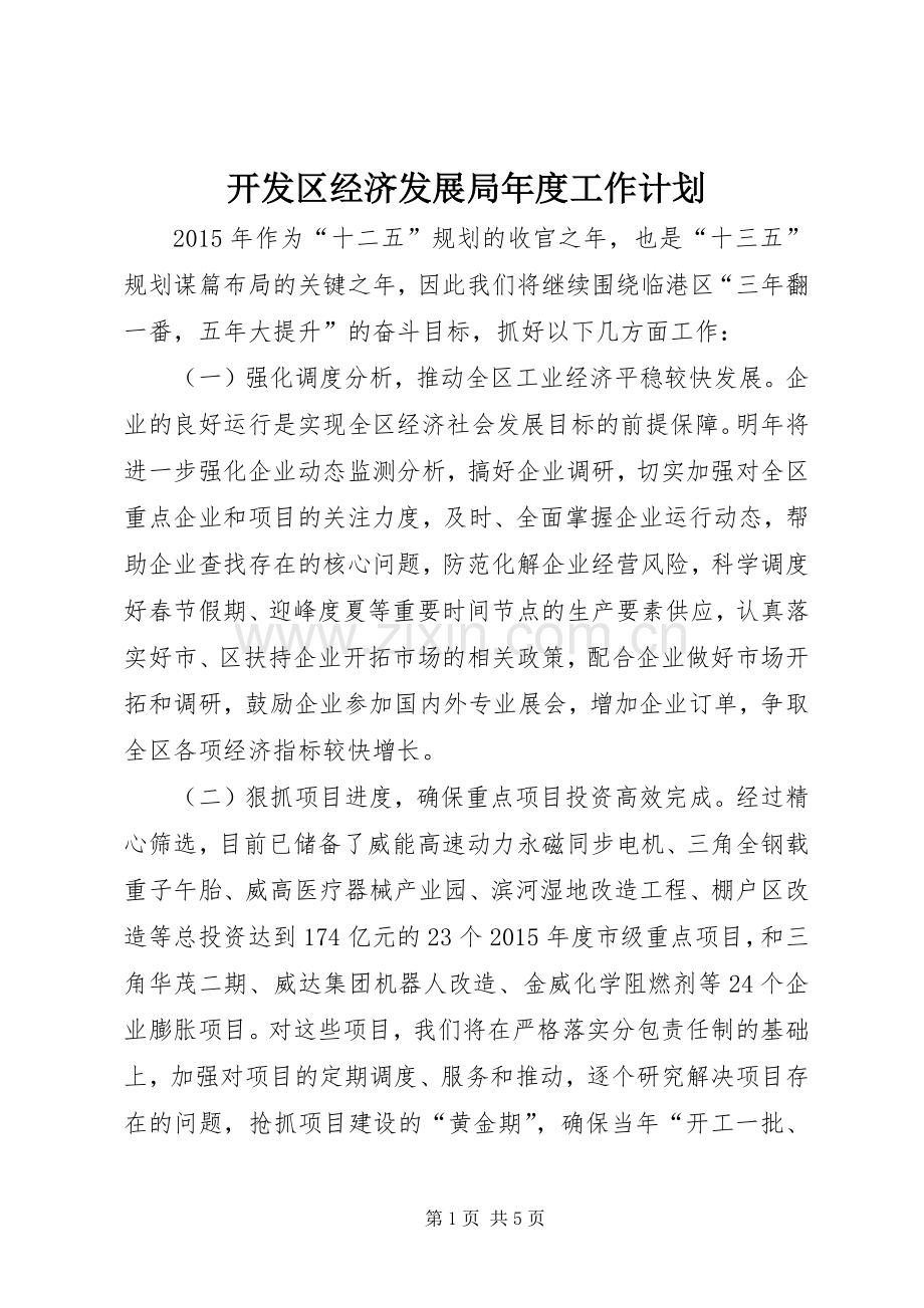 开发区经济发展局年度工作计划.docx_第1页
