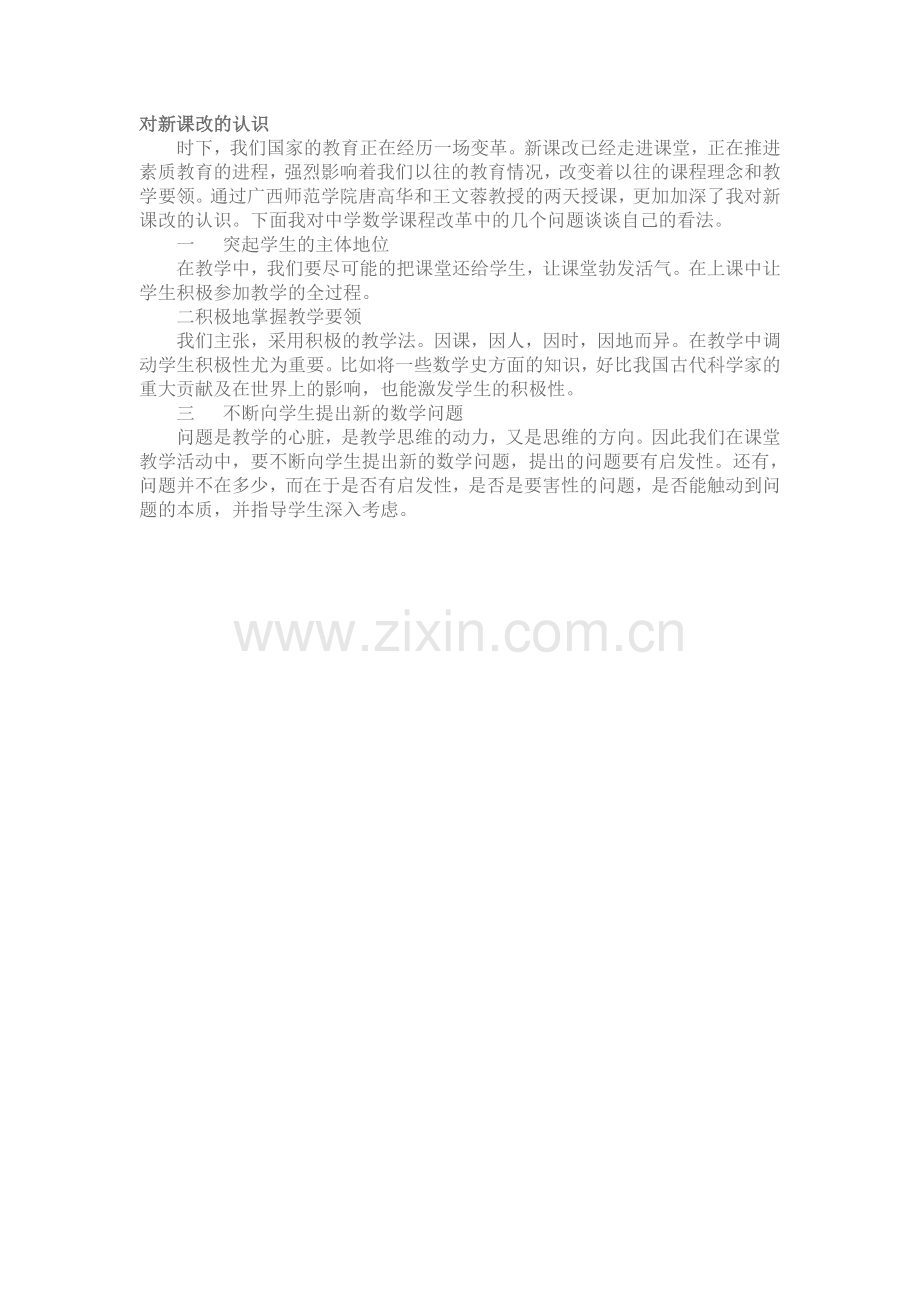 对新课改的认识.doc_第1页