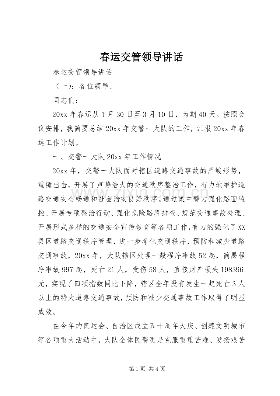 春运交管领导讲话发言.docx_第1页