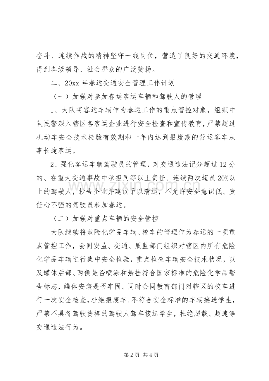 春运交管领导讲话发言.docx_第2页