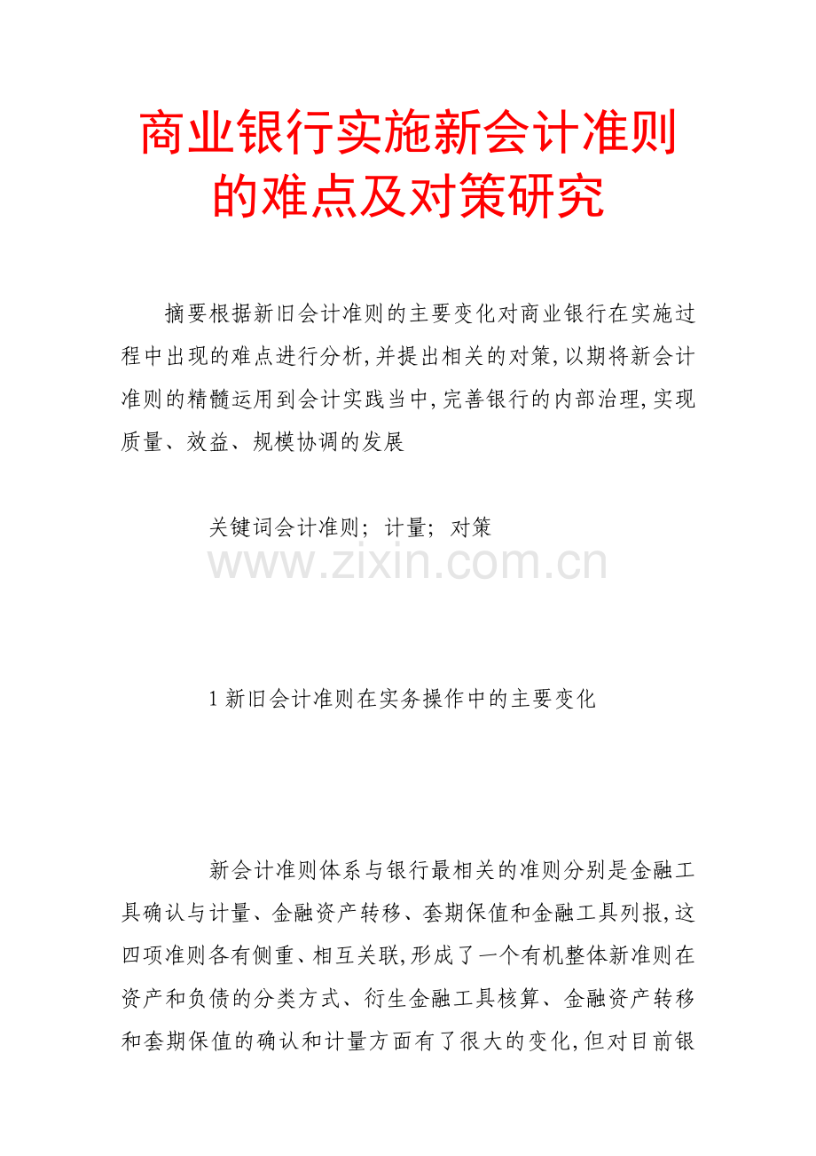 商业银行实施新会计准则的难点及对策研究.doc_第1页