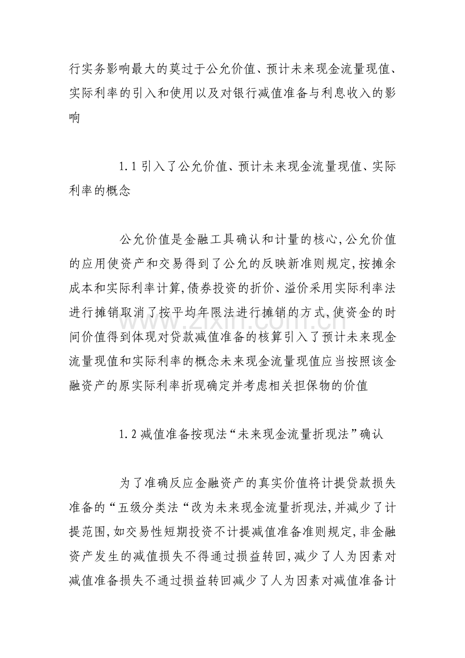 商业银行实施新会计准则的难点及对策研究.doc_第2页