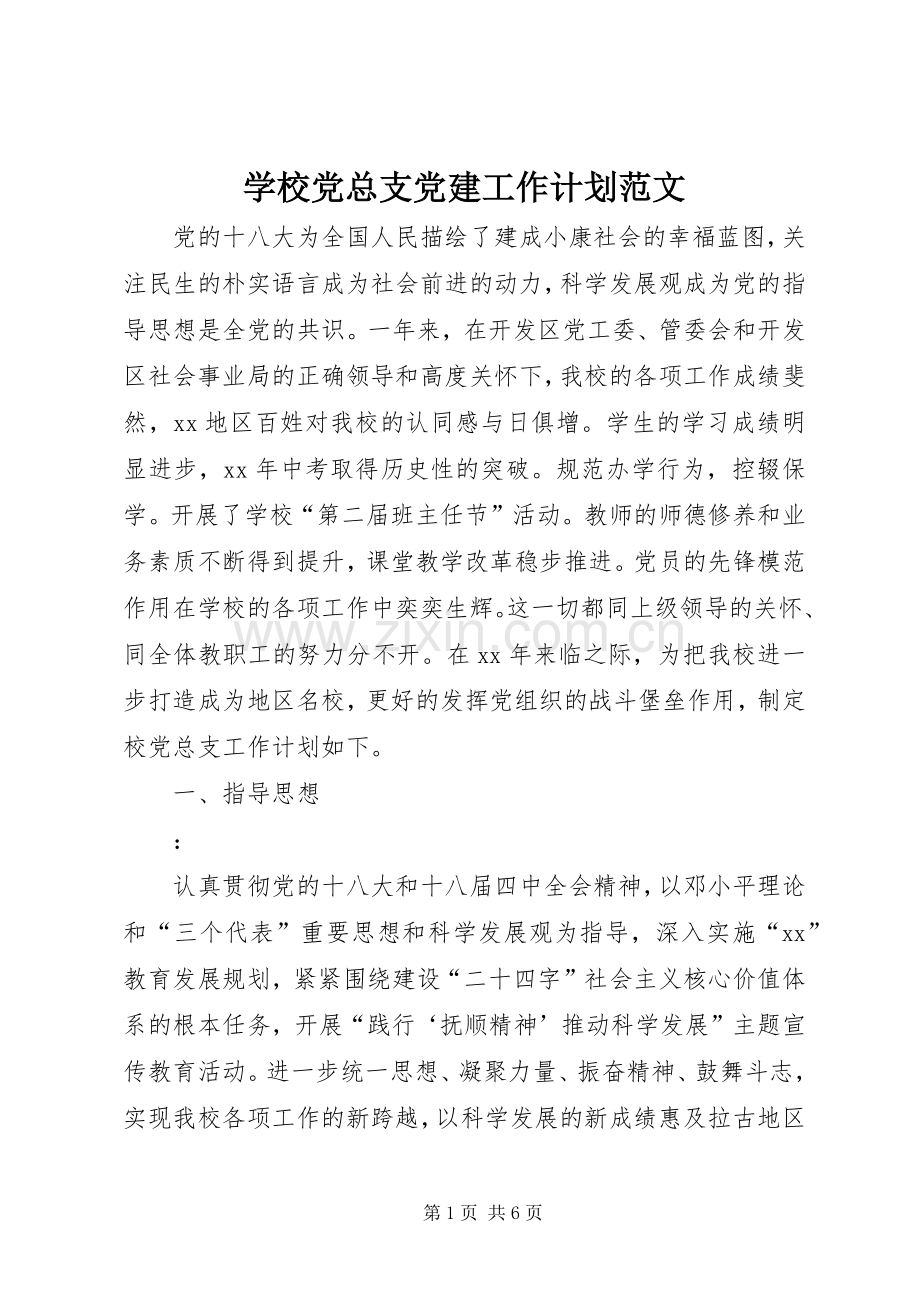学校党总支党建工作计划范文.docx_第1页