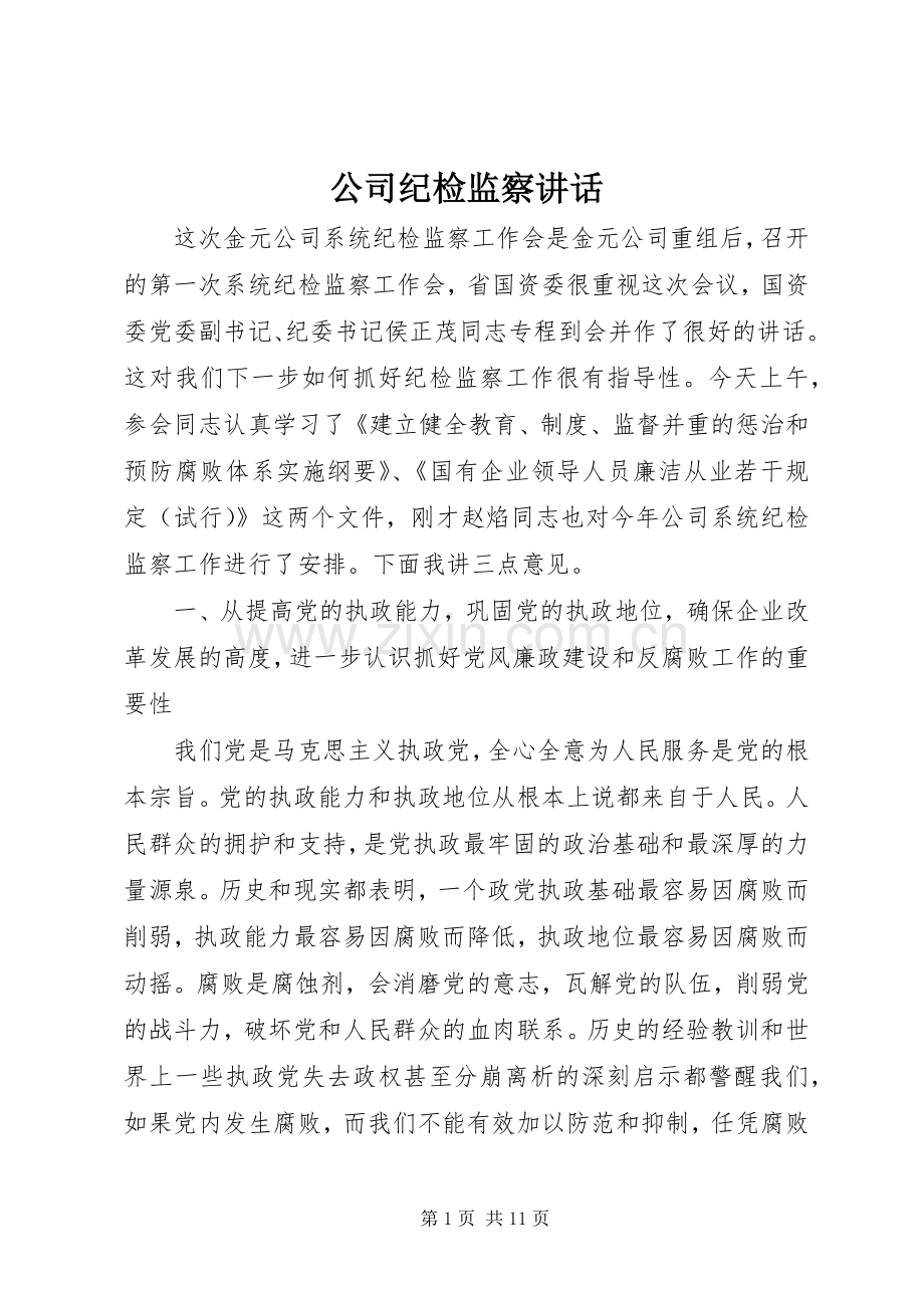 公司纪检监察讲话发言.docx_第1页