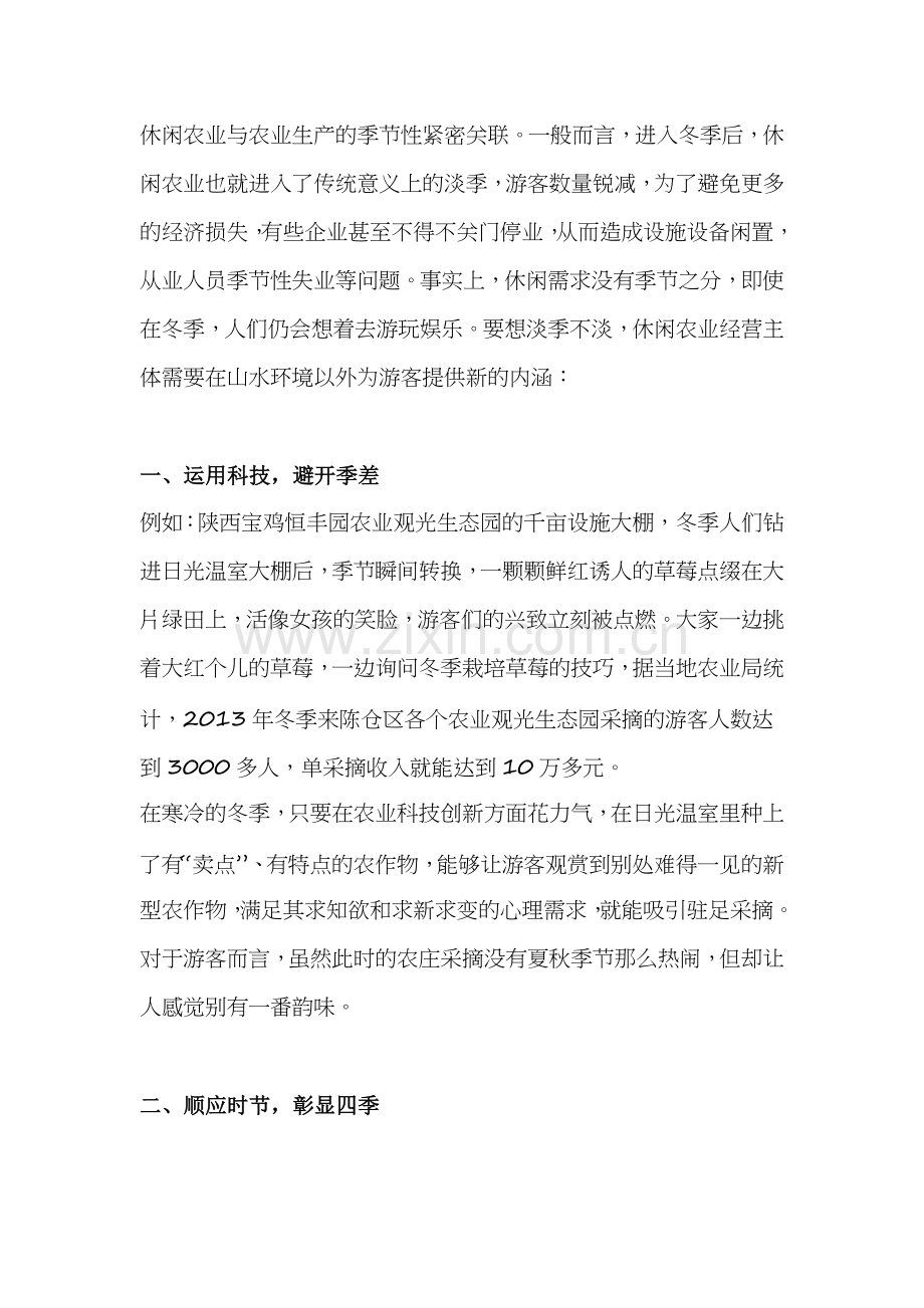 休闲农业如何做到淡季不淡.doc_第1页