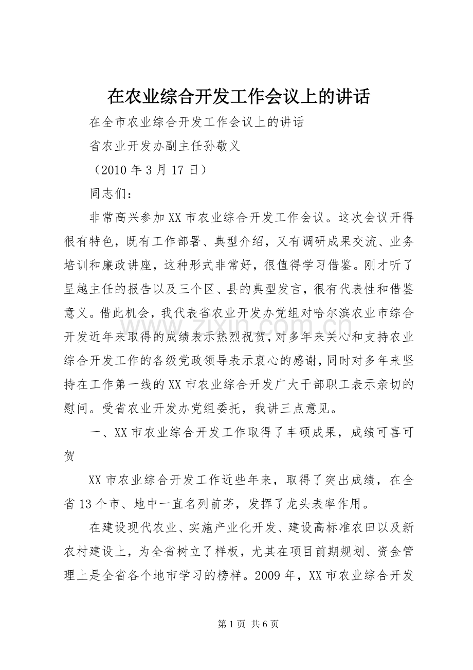 在农业综合开发工作会议上的讲话发言.docx_第1页