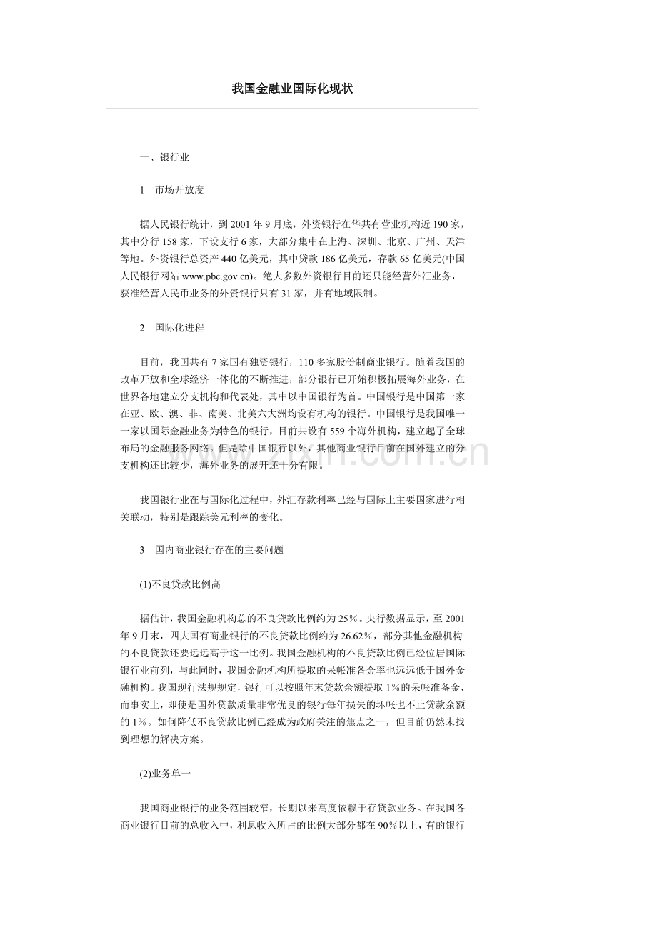 我国金融业国际化现状.doc_第1页