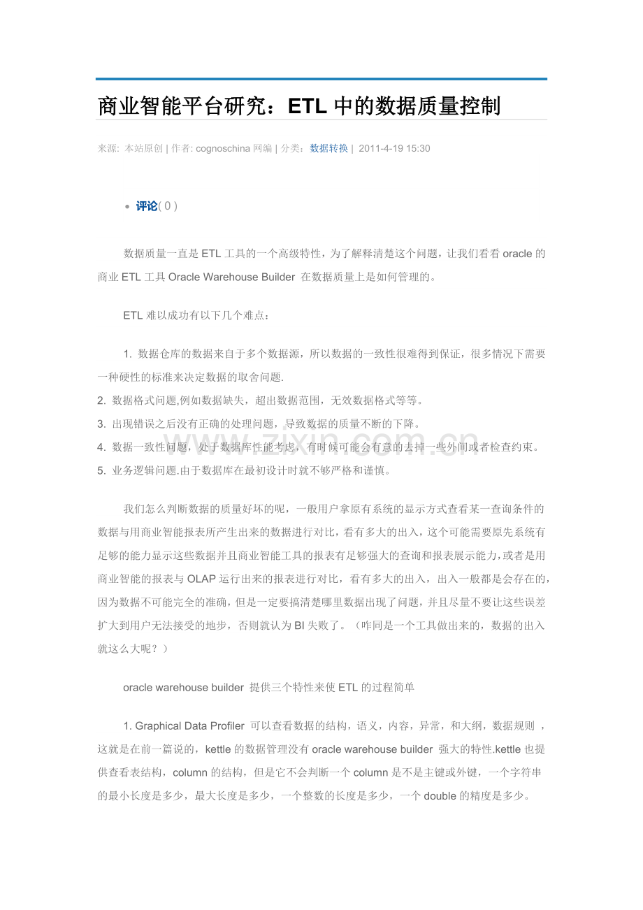 商业智能平台研究：ETL中的数据质量控制.docx_第1页