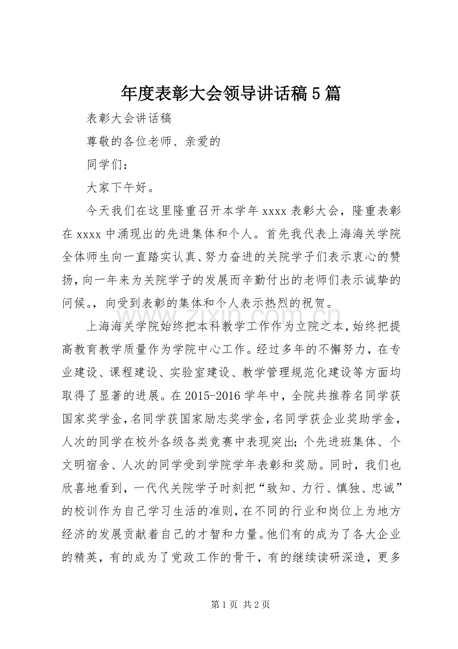 年度表彰大会领导讲话发言稿5篇.docx_第1页