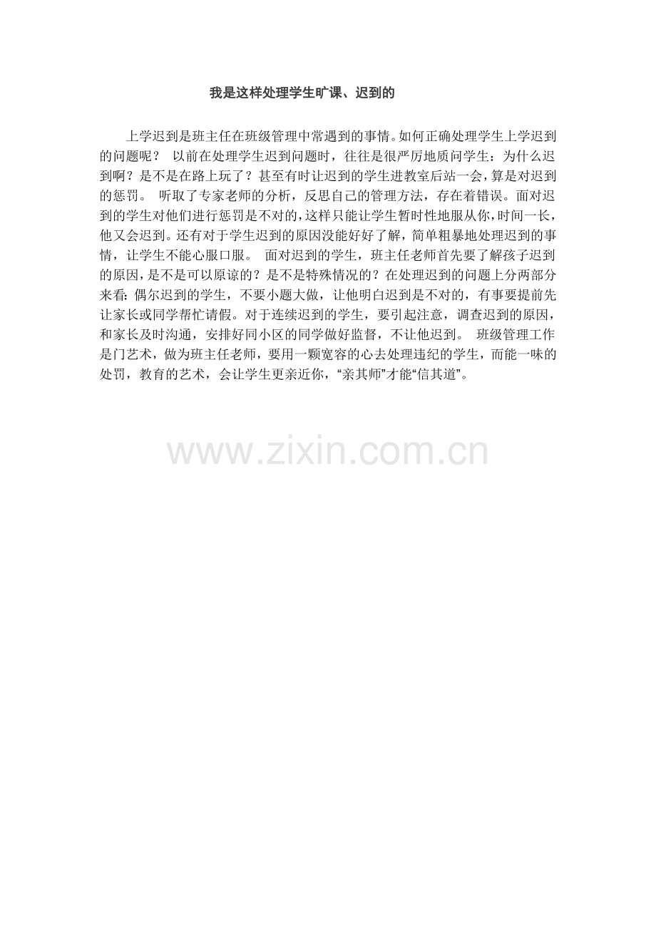 我是这样处理学生旷课.doc_第1页