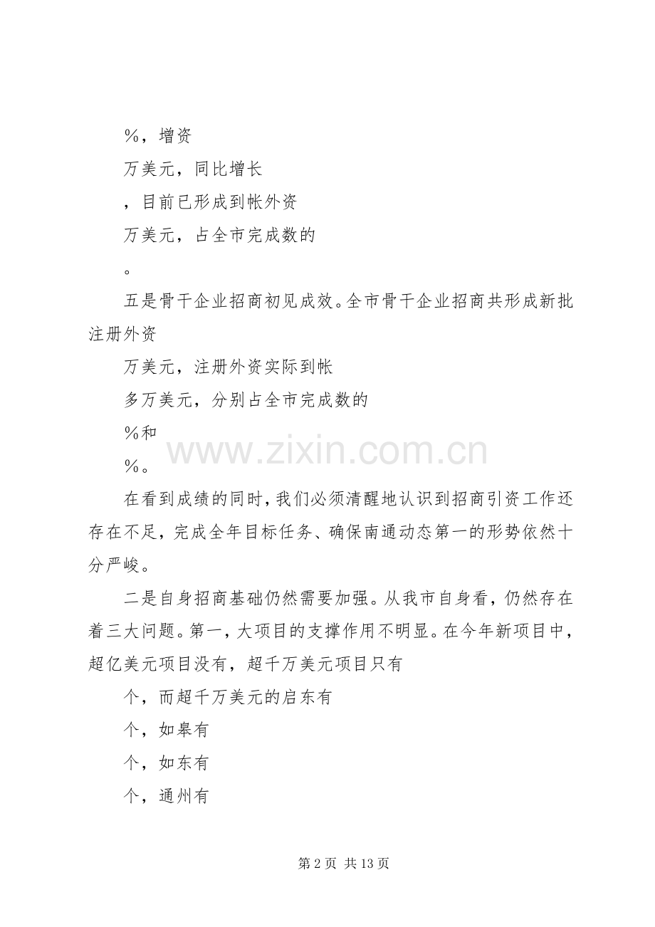 在全市招商引资工作推进会上的讲话发言_1.docx_第2页
