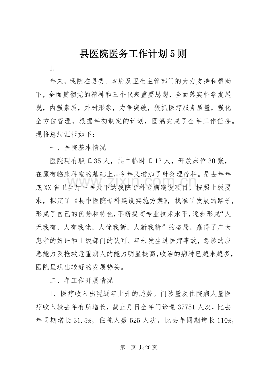 县医院医务工作计划5则.docx_第1页