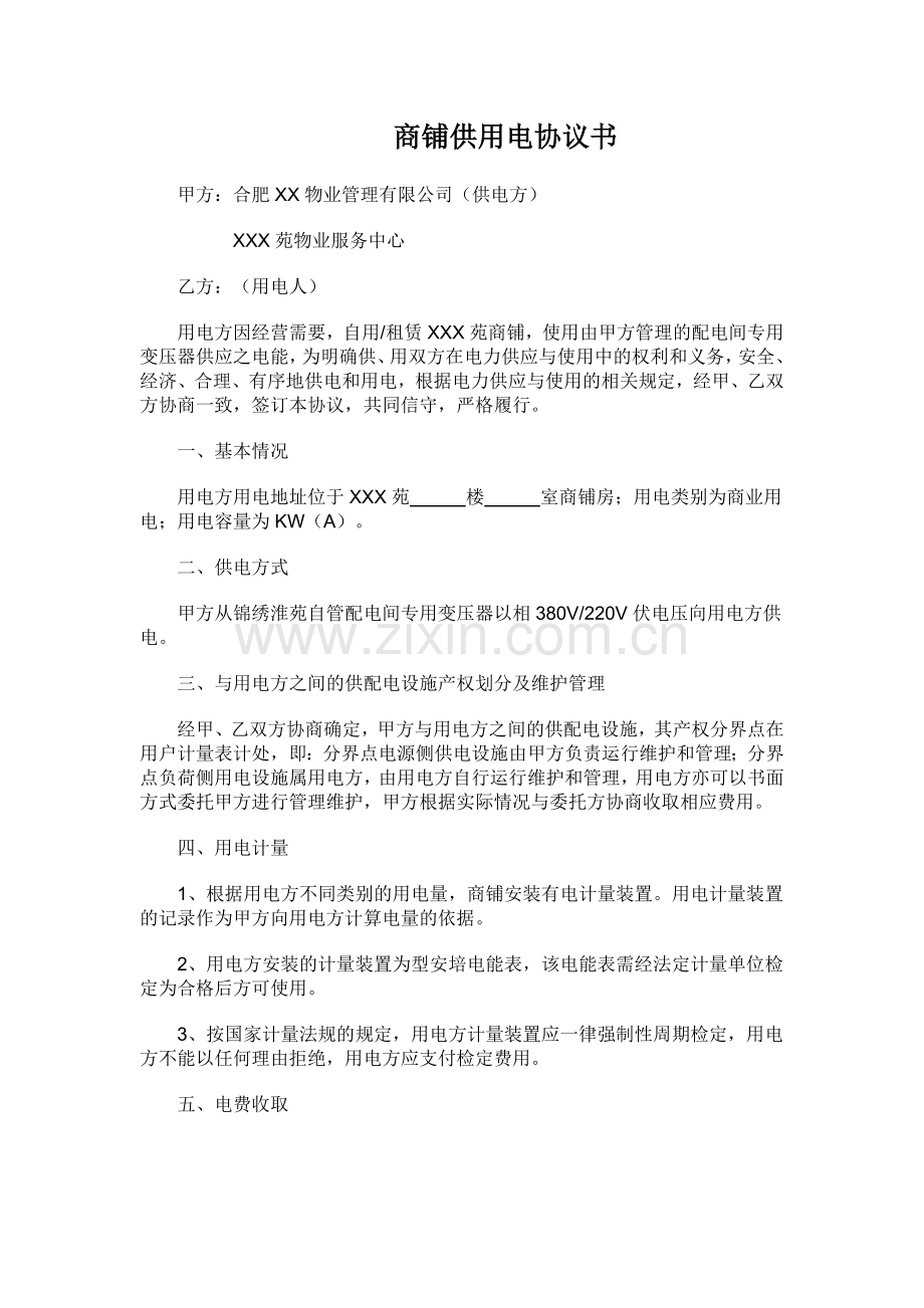 物业商铺供用电协议书-2.doc_第1页