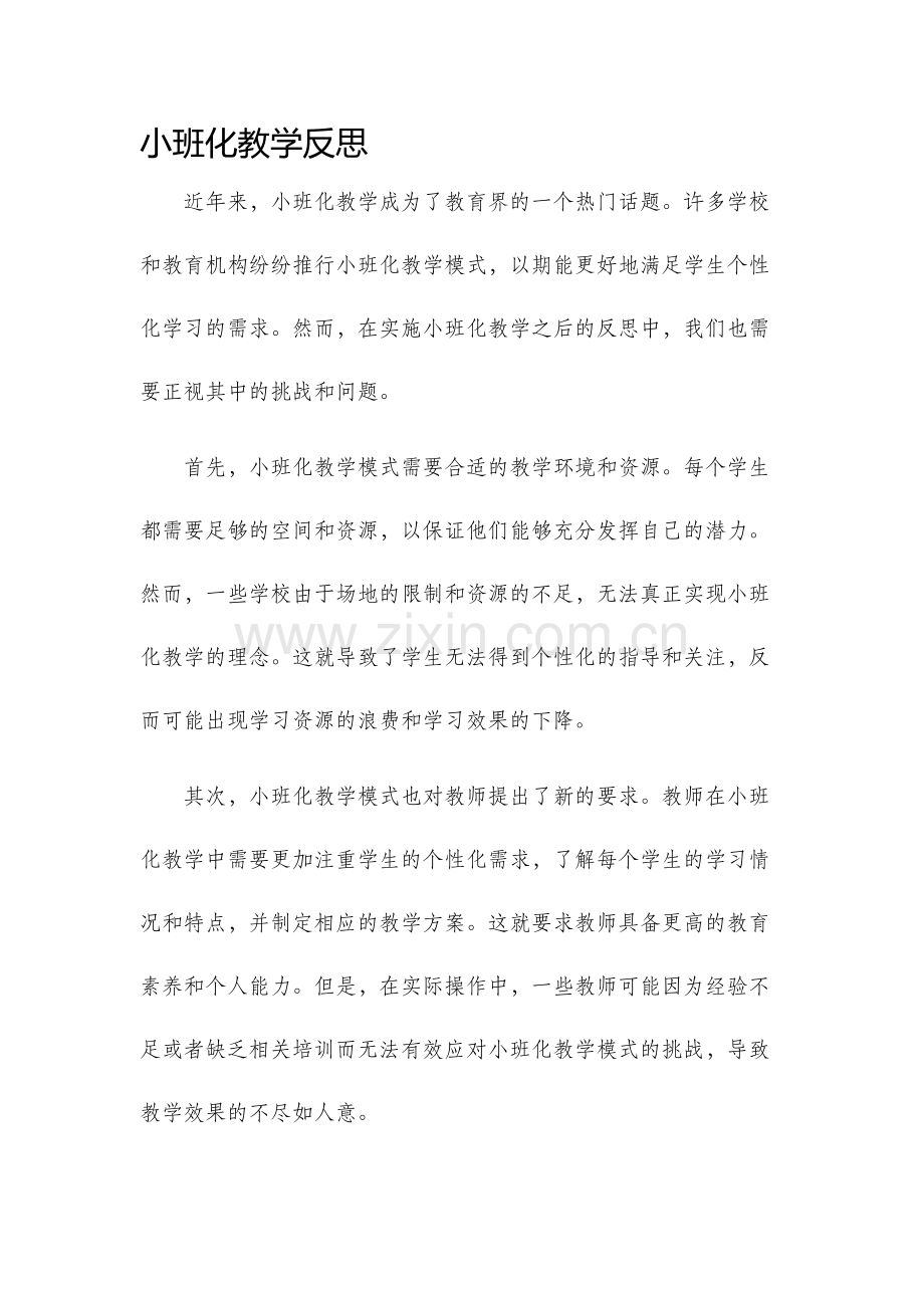 小班化教学反思.docx_第1页