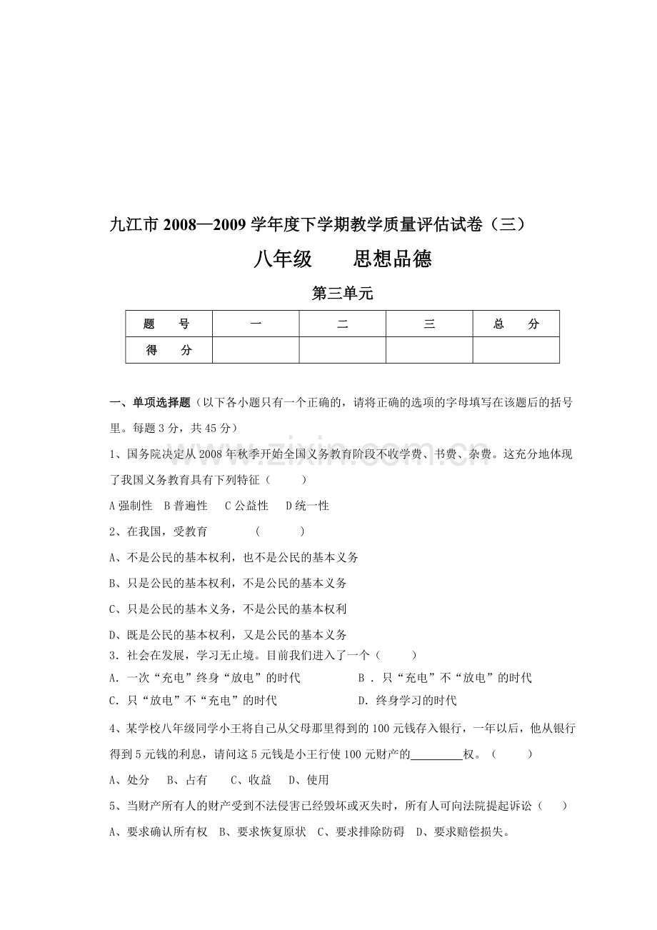 思想品德教学质量评估试卷.docx_第1页