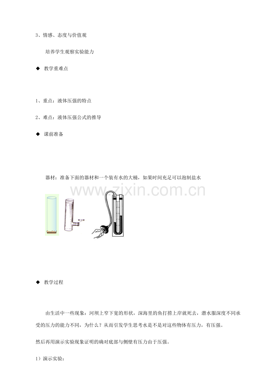 八年级物理下册 9.2《液体的压强》教案 （新版）新人教版-（新版）新人教版初中八年级下册物理教案.doc_第2页