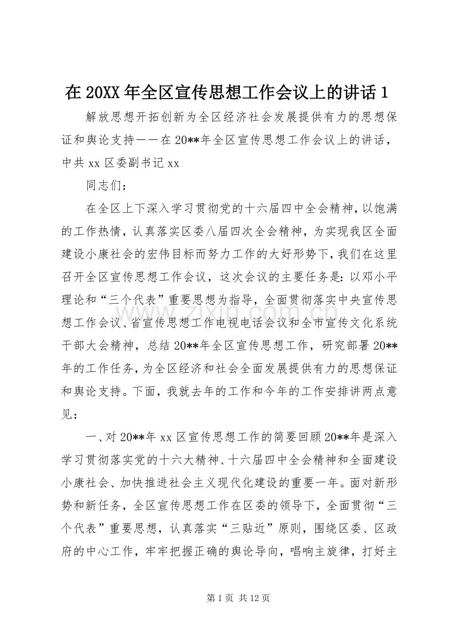 在20XX年全区宣传思想工作会议上的讲话发言１.docx_第1页