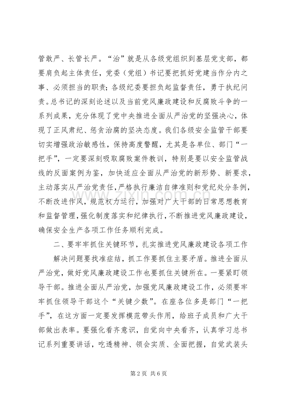 全省安全监管系统党风廉政建设工作会议讲话发言稿.docx_第2页