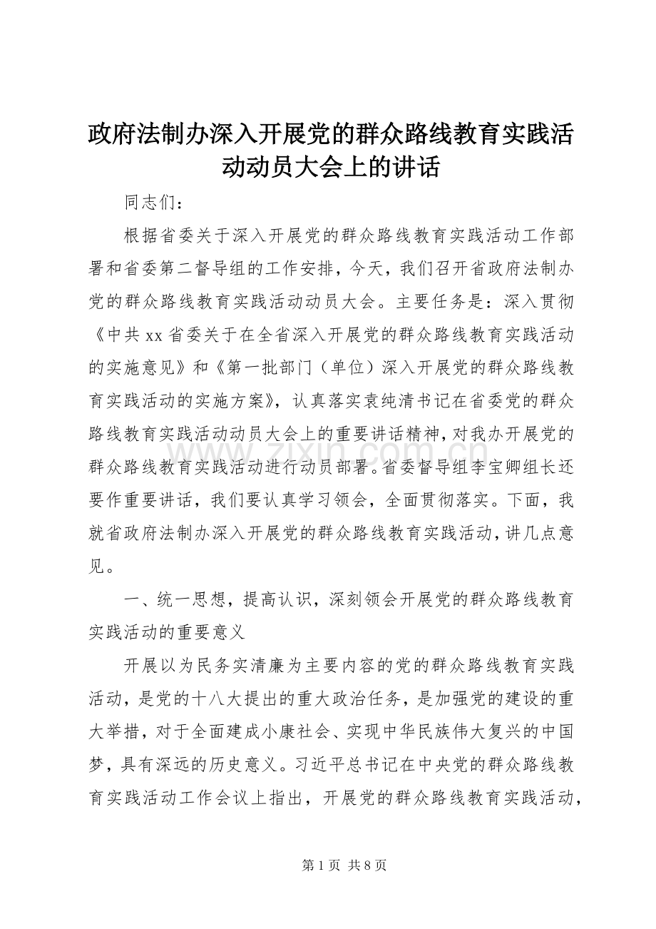 政府法制办深入开展党的群众路线教育实践活动动员大会上的讲话发言.docx_第1页