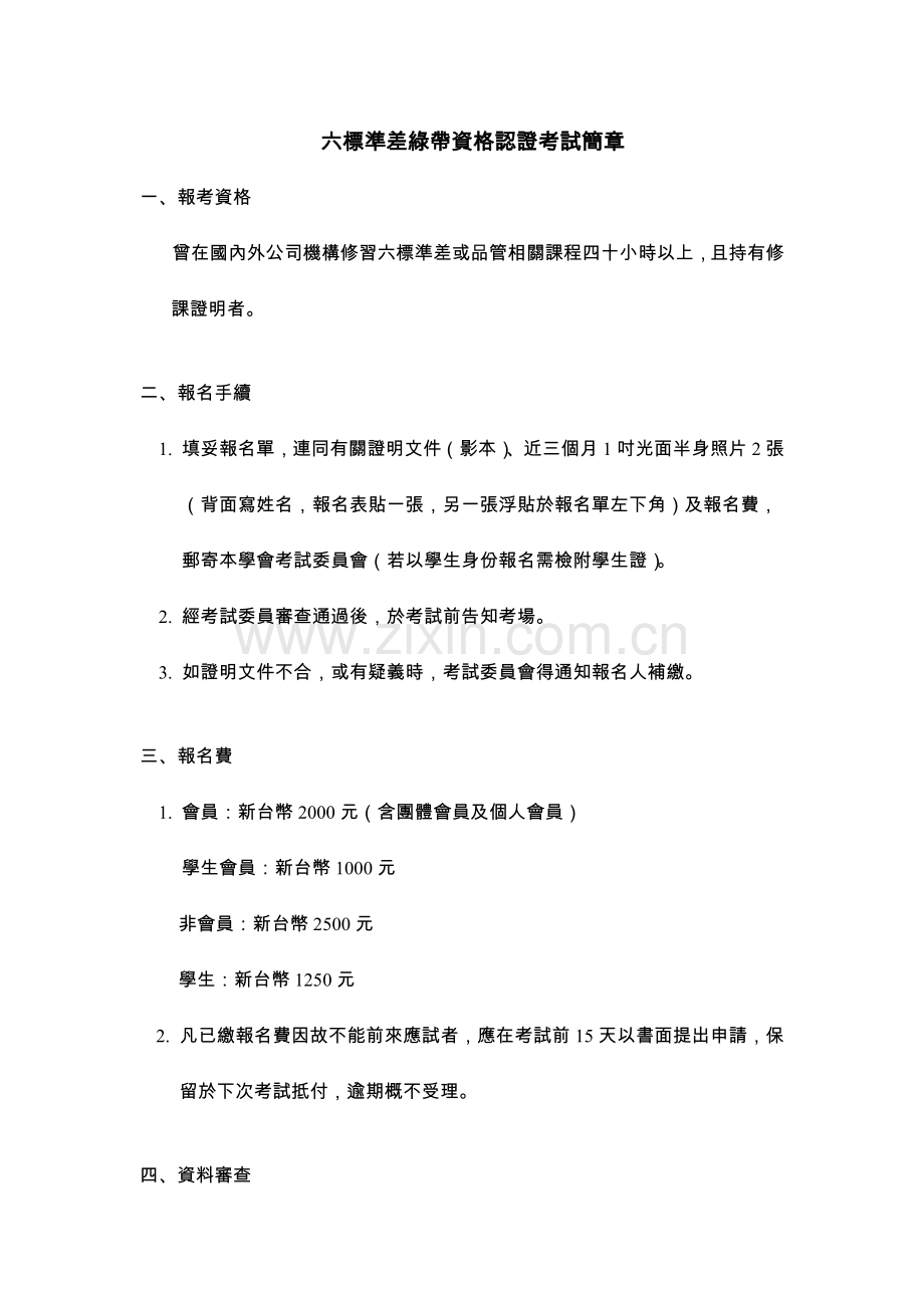 六标准差绿带资格认证考试简章.docx_第1页