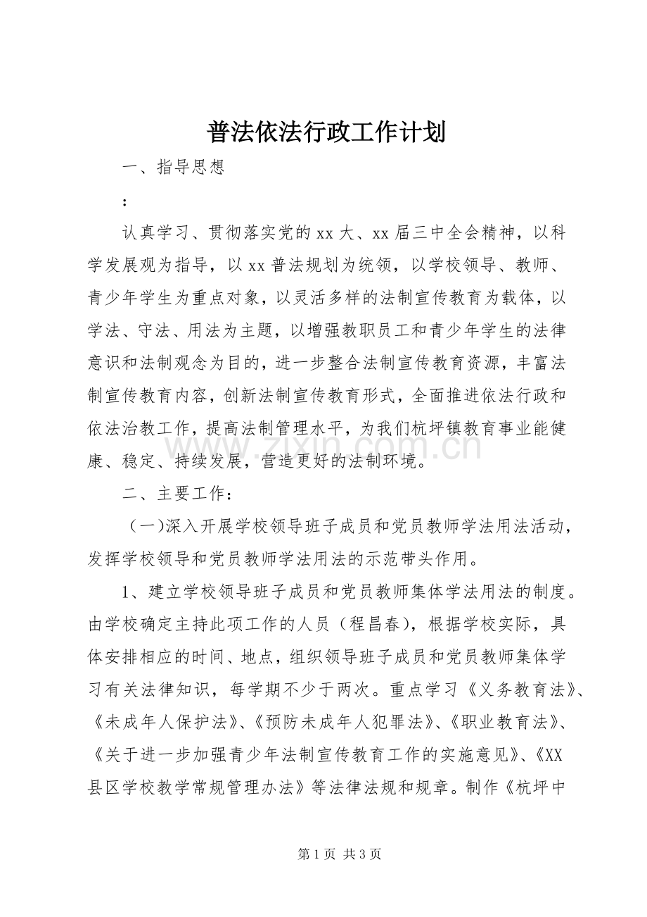 普法依法行政工作计划.docx_第1页