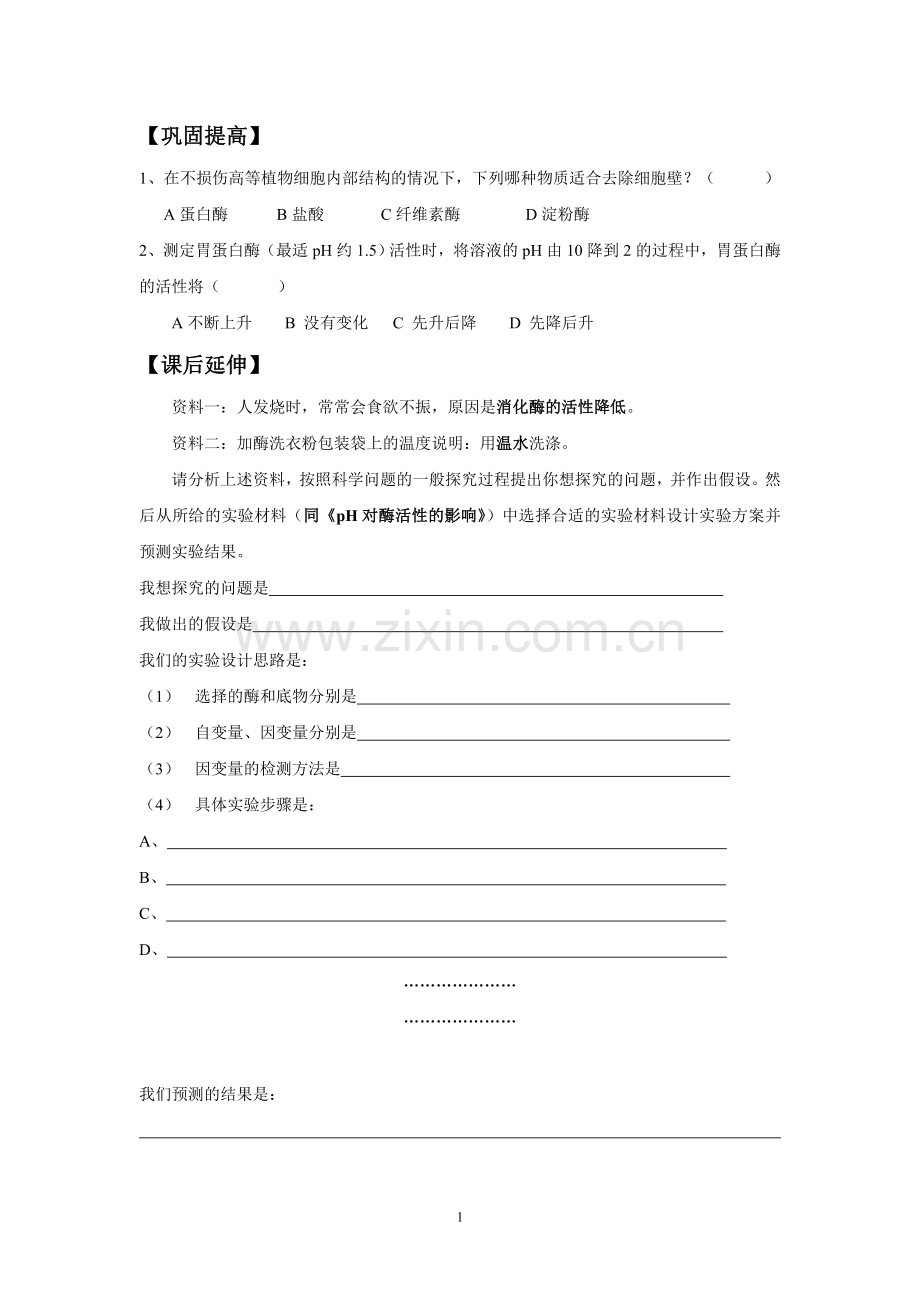 《探究温度对酶活性的影响》.doc_第1页