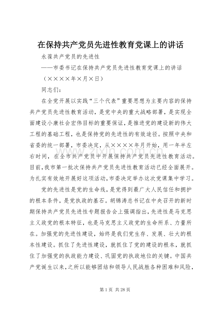 在保持共产党员先进性教育党课上的讲话发言.docx_第1页