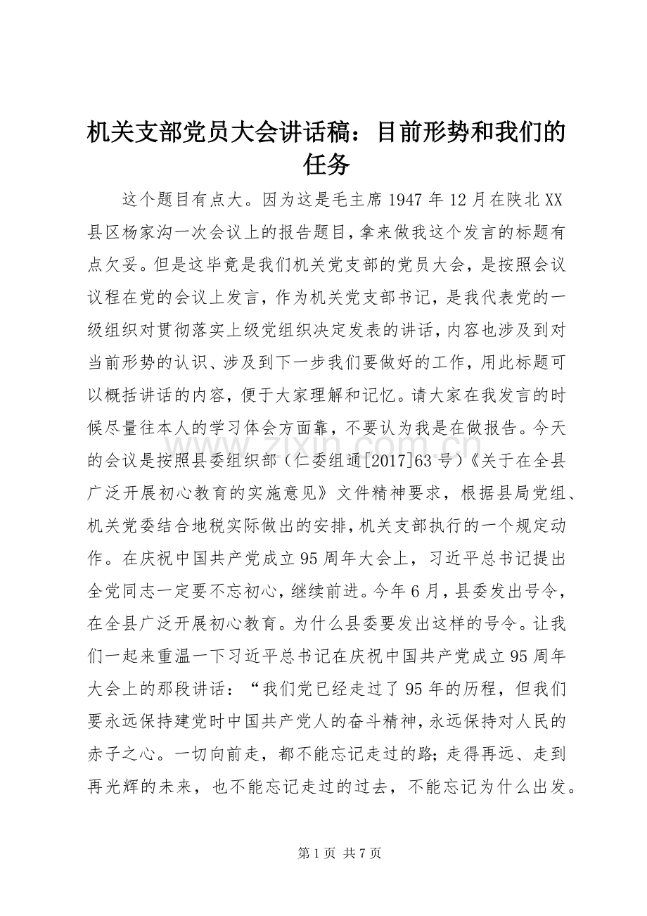 机关支部党员大会讲话发言稿：目前形势和我们的任务.docx_第1页