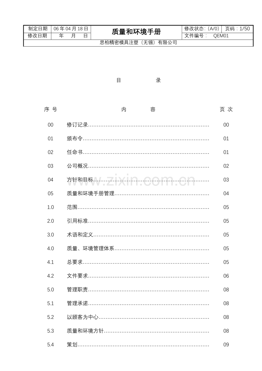 质量和环境手册(doc38).docx_第1页