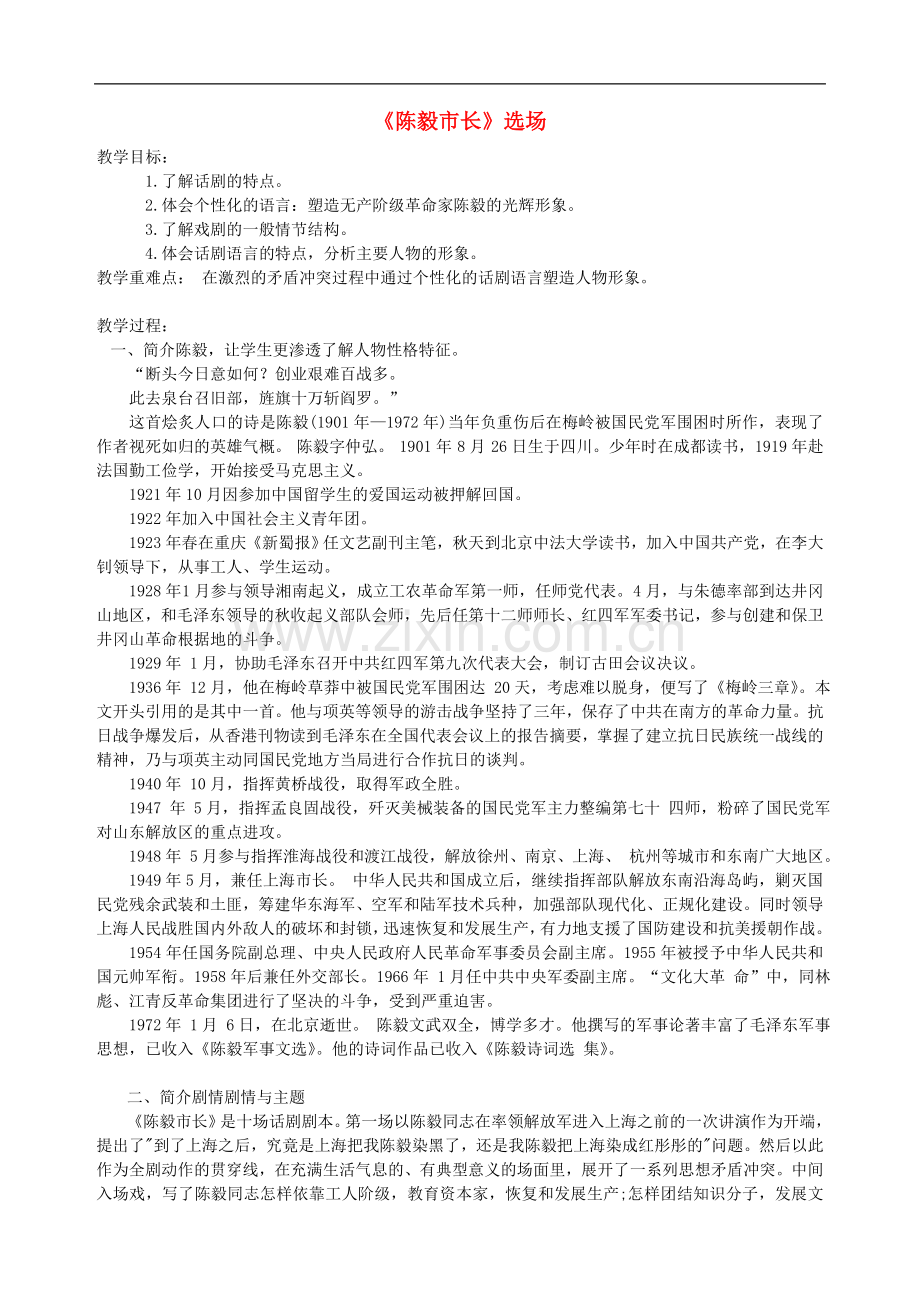 九年级语文下册《陈毅市长》教案3-苏教版.doc_第1页