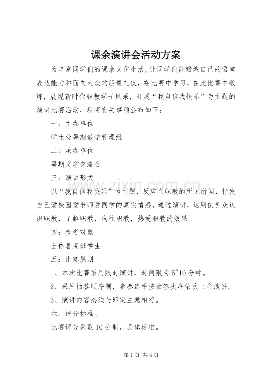 课余演讲稿会活动方案.docx_第1页