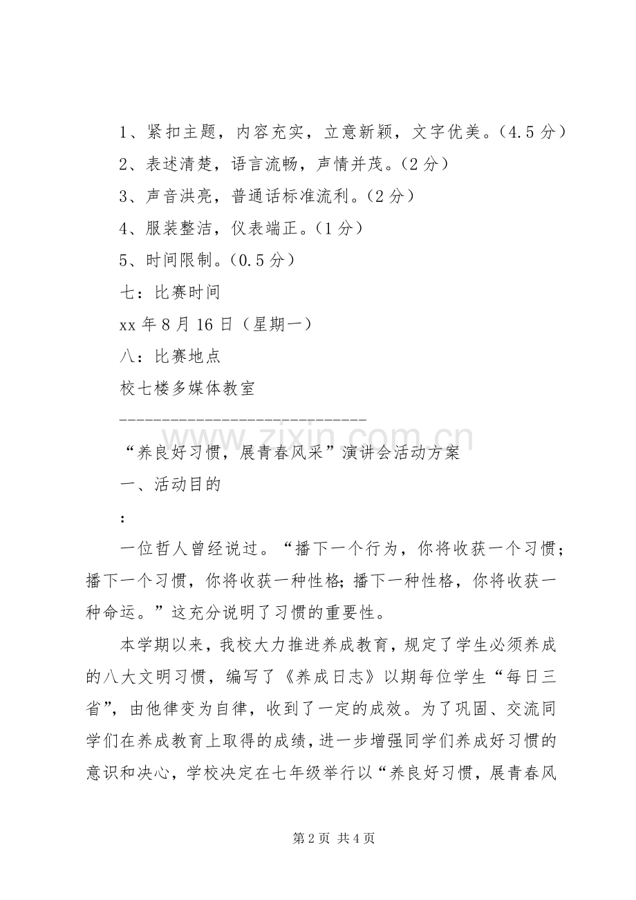 课余演讲稿会活动方案.docx_第2页