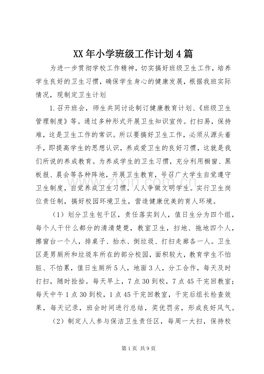 XX年小学班级工作计划4篇.docx_第1页