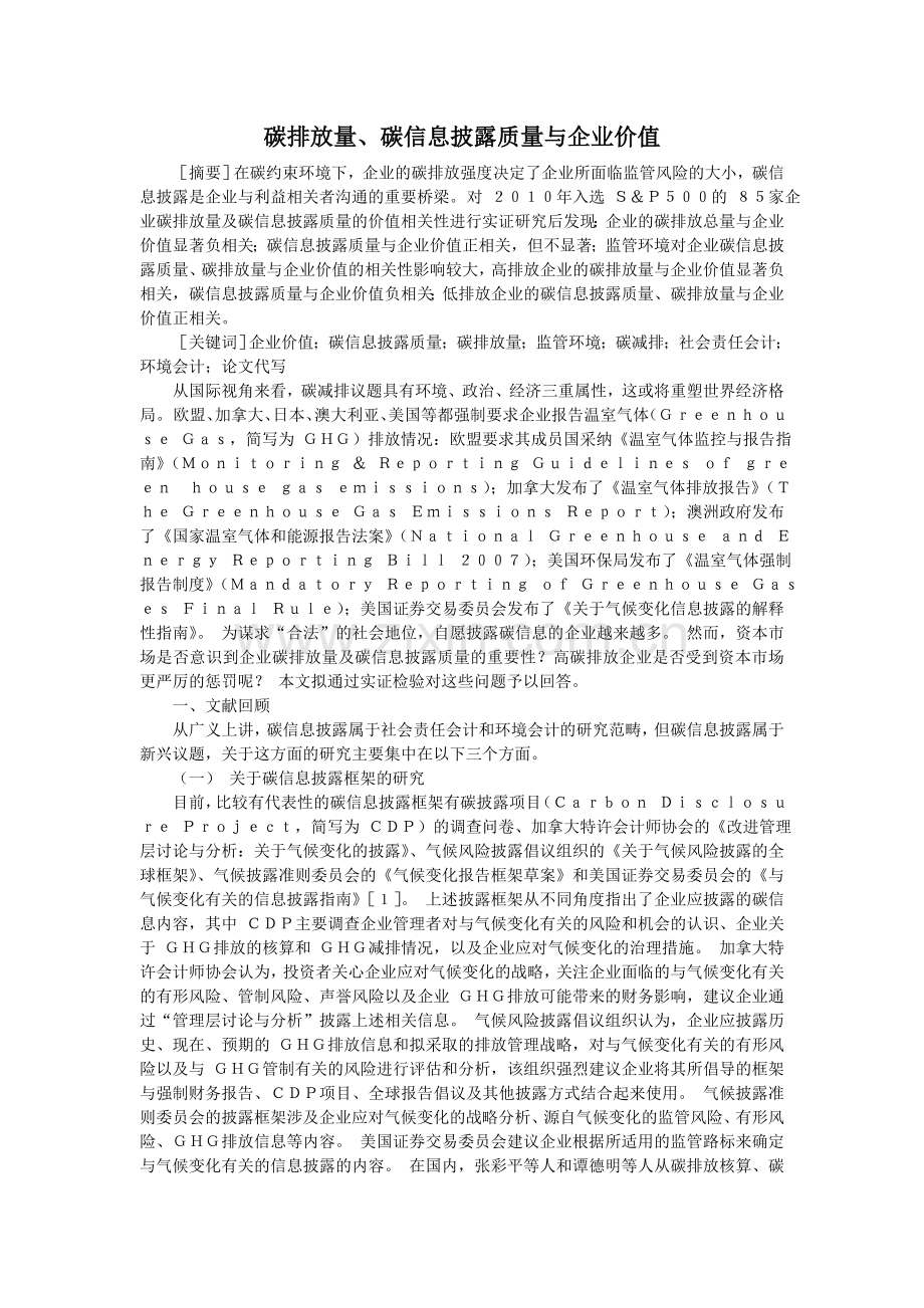 碳排放量、碳信息披露质量与企业价值.doc_第1页