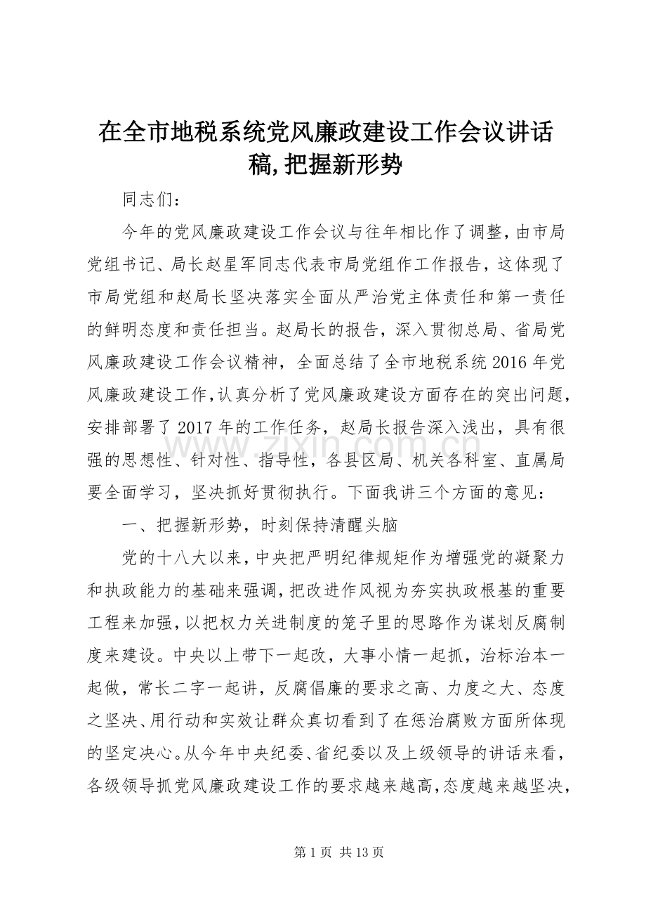 在全市地税系统党风廉政建设工作会议讲话发言稿,把握新形势.docx_第1页