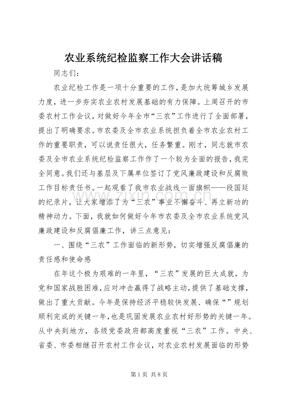 农业系统纪检监察工作大会讲话发言稿.docx_第1页