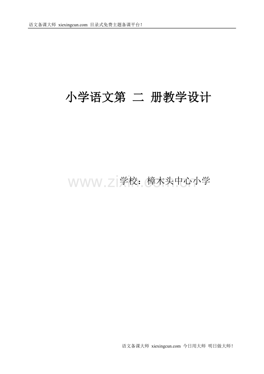 小学语文第二册教学设计.doc_第1页